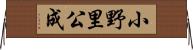 小野里公成 Horizontal Wall Scroll