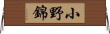 小野錦 Horizontal Wall Scroll