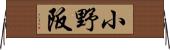 小野阪 Horizontal Wall Scroll