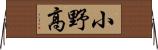 小野高 Horizontal Wall Scroll