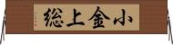 小金上総 Horizontal Wall Scroll