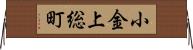 小金上総町 Horizontal Wall Scroll