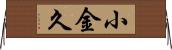 小金久 Horizontal Wall Scroll