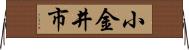 小金井市 Horizontal Wall Scroll