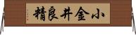 小金井良精 Horizontal Wall Scroll