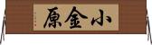 小金原 Horizontal Wall Scroll