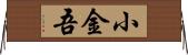 小金吾 Horizontal Wall Scroll