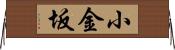 小金坂 Horizontal Wall Scroll