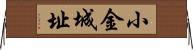 小金城址 Horizontal Wall Scroll