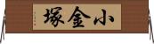 小金塚 Horizontal Wall Scroll