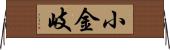 小金岐 Horizontal Wall Scroll