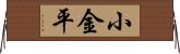 小金平 Horizontal Wall Scroll