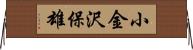 小金沢保雄 Horizontal Wall Scroll