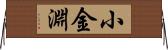 小金淵 Horizontal Wall Scroll