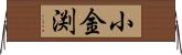 小金渕 Horizontal Wall Scroll