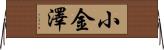 小金澤 Horizontal Wall Scroll