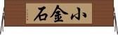 小金石 Horizontal Wall Scroll