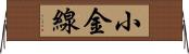 小金線 Horizontal Wall Scroll
