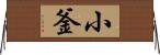 小釜 Horizontal Wall Scroll