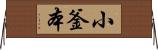小釜本 Horizontal Wall Scroll