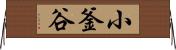 小釜谷 Horizontal Wall Scroll