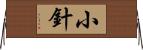 小針 Horizontal Wall Scroll
