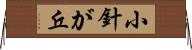 小針が丘 Horizontal Wall Scroll
