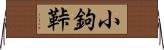 小鉤 Horizontal Wall Scroll