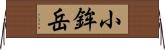 小鉾岳 Horizontal Wall Scroll