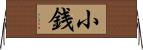 小銭 Horizontal Wall Scroll