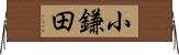 小鎌田 Horizontal Wall Scroll