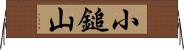 小鎚山 Horizontal Wall Scroll