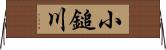 小鎚川 Horizontal Wall Scroll