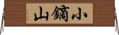 小鏑山 Horizontal Wall Scroll