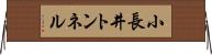 小長井トンネル Horizontal Wall Scroll