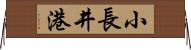 小長井港 Horizontal Wall Scroll