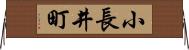 小長井町 Horizontal Wall Scroll