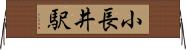 小長井駅 Horizontal Wall Scroll