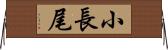 小長尾 Horizontal Wall Scroll