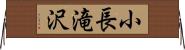 小長滝沢 Horizontal Wall Scroll