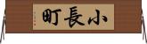小長町 Horizontal Wall Scroll