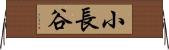 小長谷 Horizontal Wall Scroll