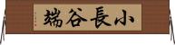 小長谷端 Horizontal Wall Scroll