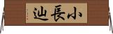 小長辿 Horizontal Wall Scroll