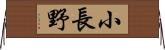 小長野 Horizontal Wall Scroll