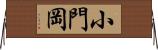 小門岡 Horizontal Wall Scroll