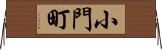小門町 Horizontal Wall Scroll