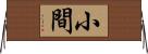 小間 Horizontal Wall Scroll