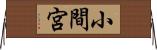 小間宮 Horizontal Wall Scroll