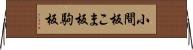 小間板 Horizontal Wall Scroll